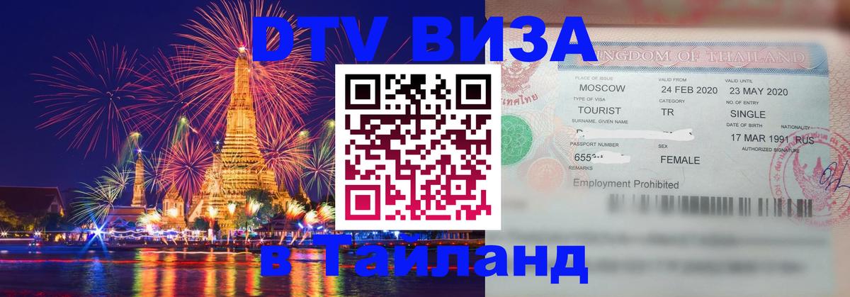 DTV (ДТВ) visa Таиланд 