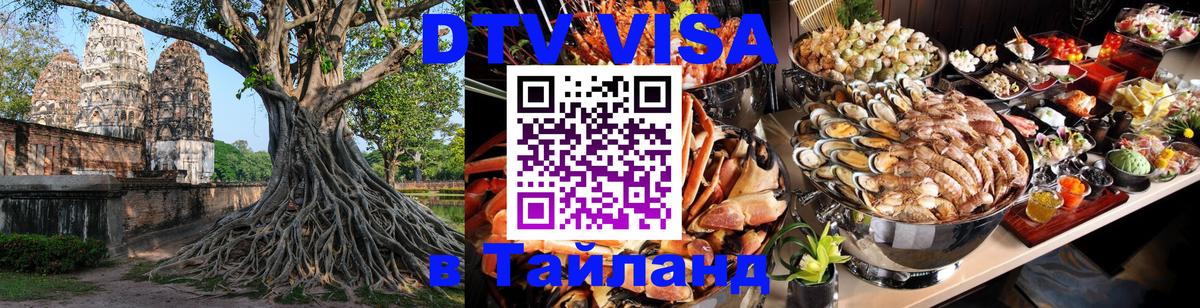 Destination Thailand Visa (DTV виза) 